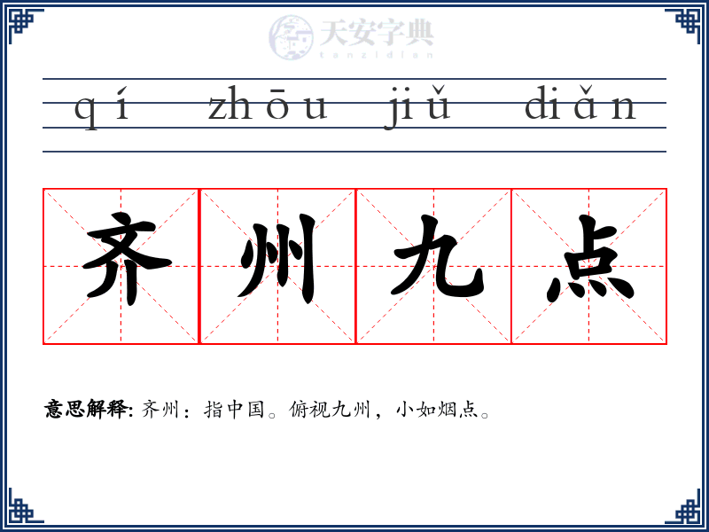 齐州九点