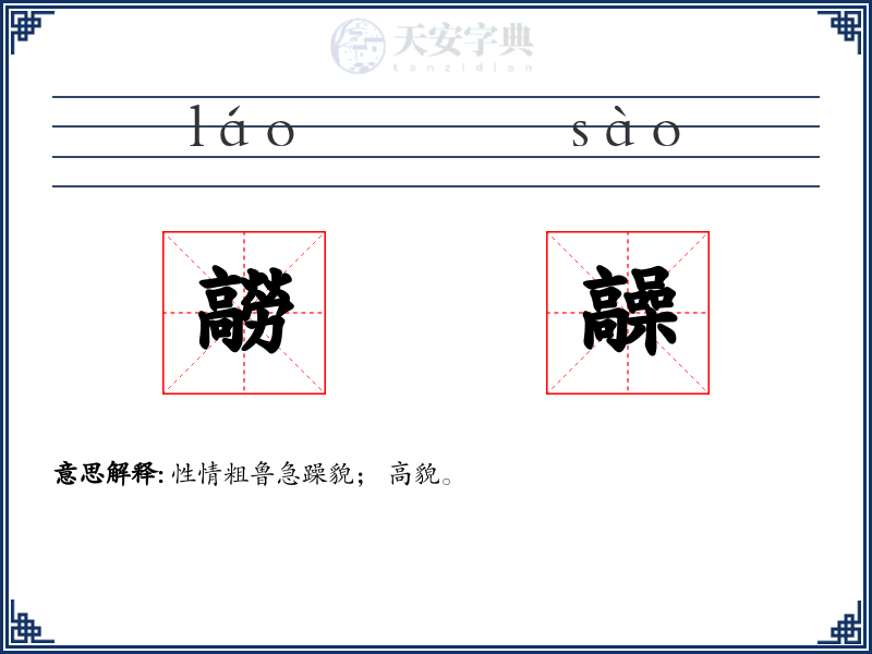 髝髞