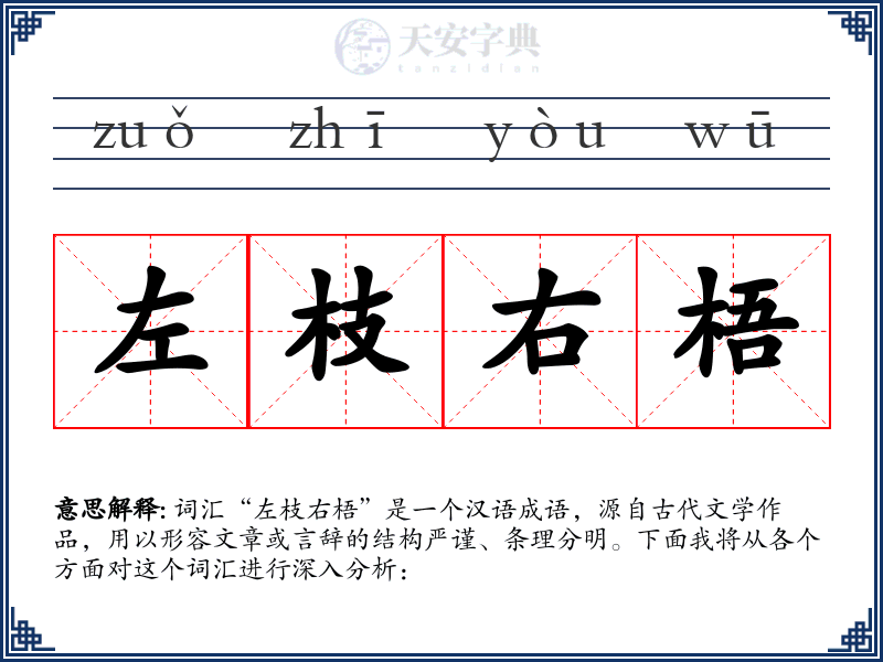 左枝右梧