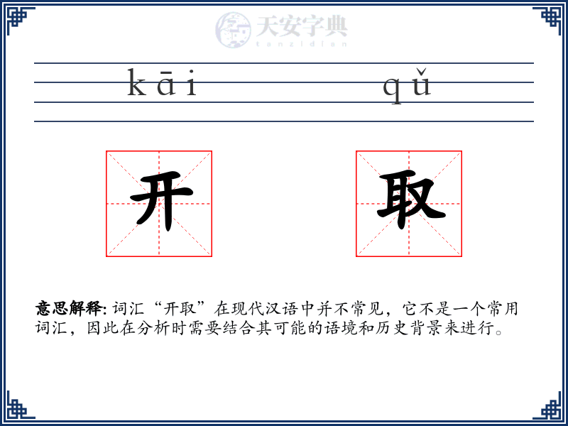 开取