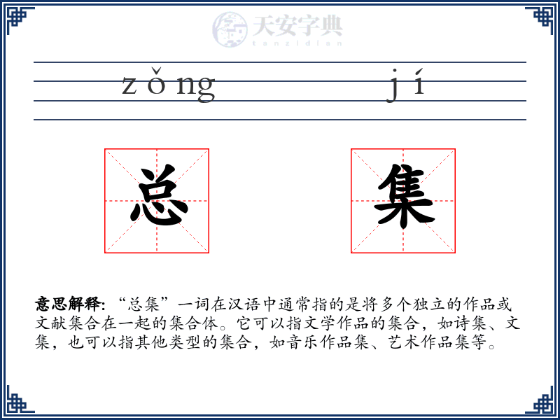 总集