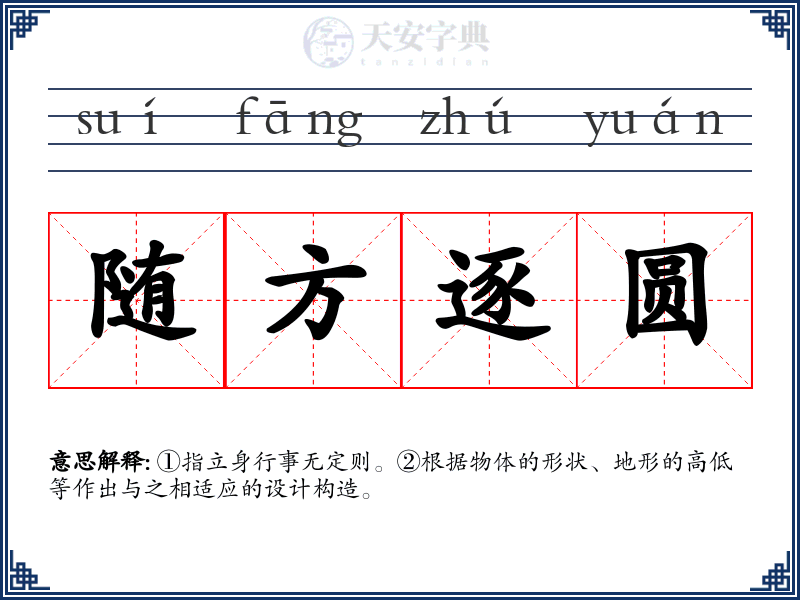 随方逐圆