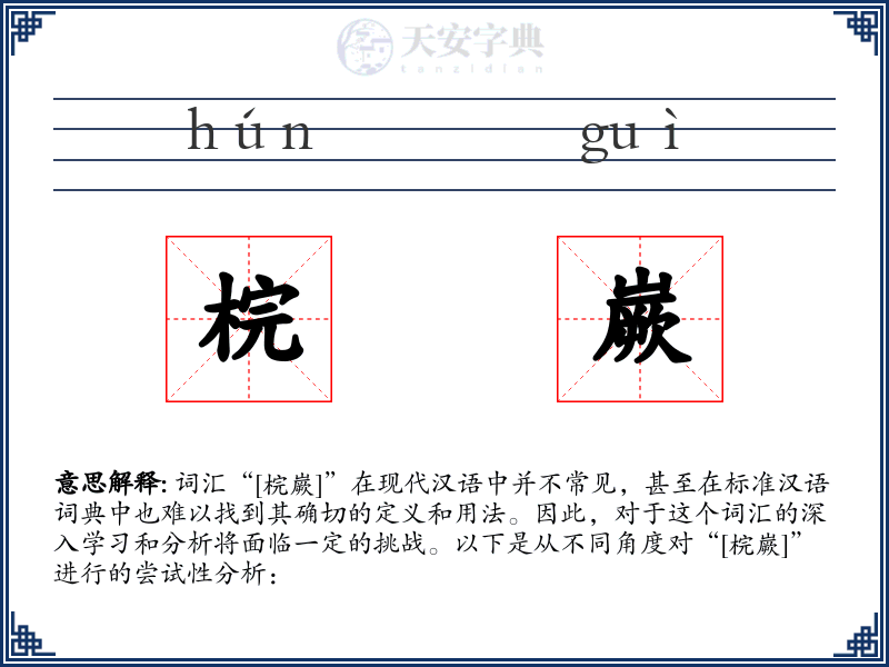 梡嶡