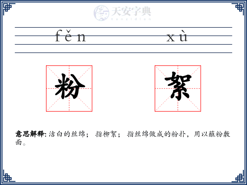 粉絮