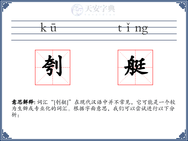 刳艇