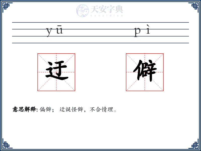 迂僻