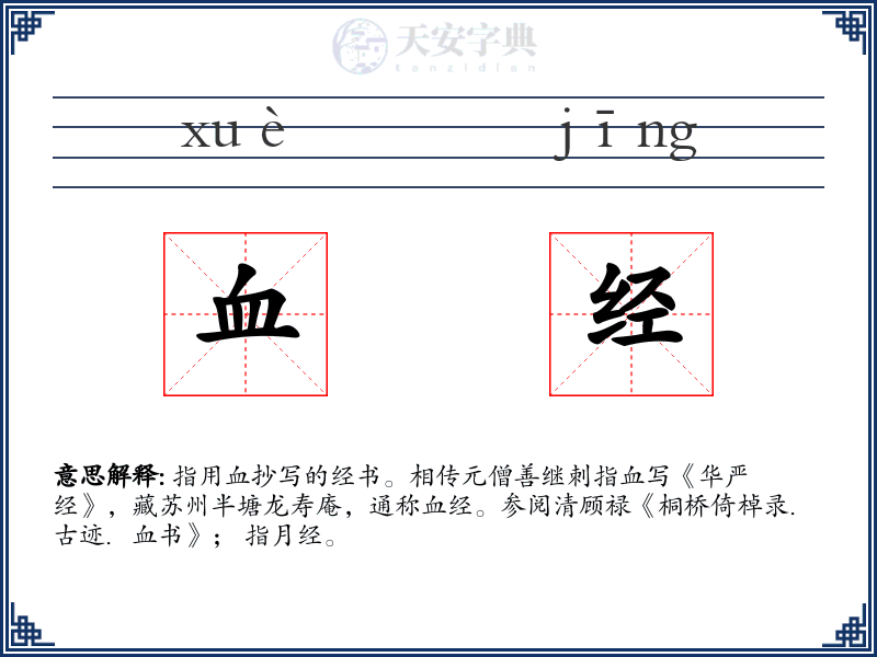 血经