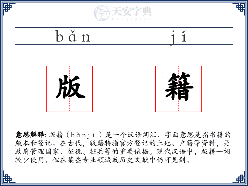 版籍