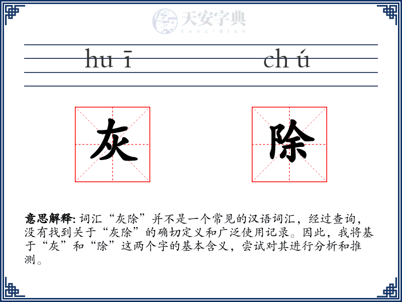 灰除