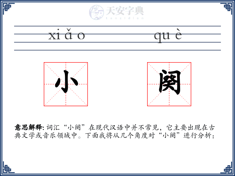 小阕