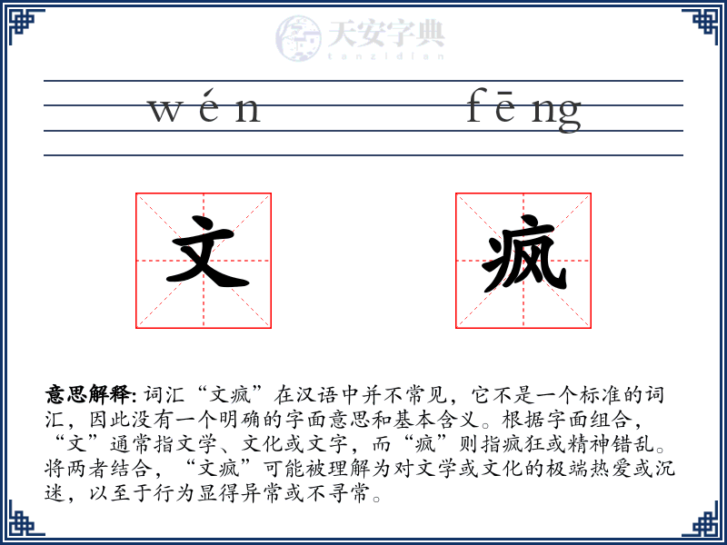 文疯