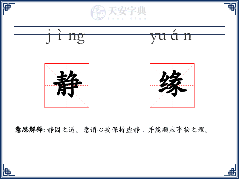静缘