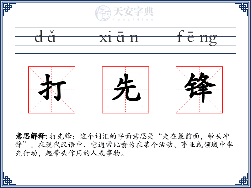 打先锋