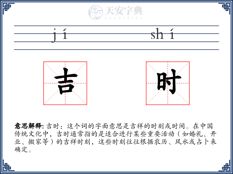 吉时