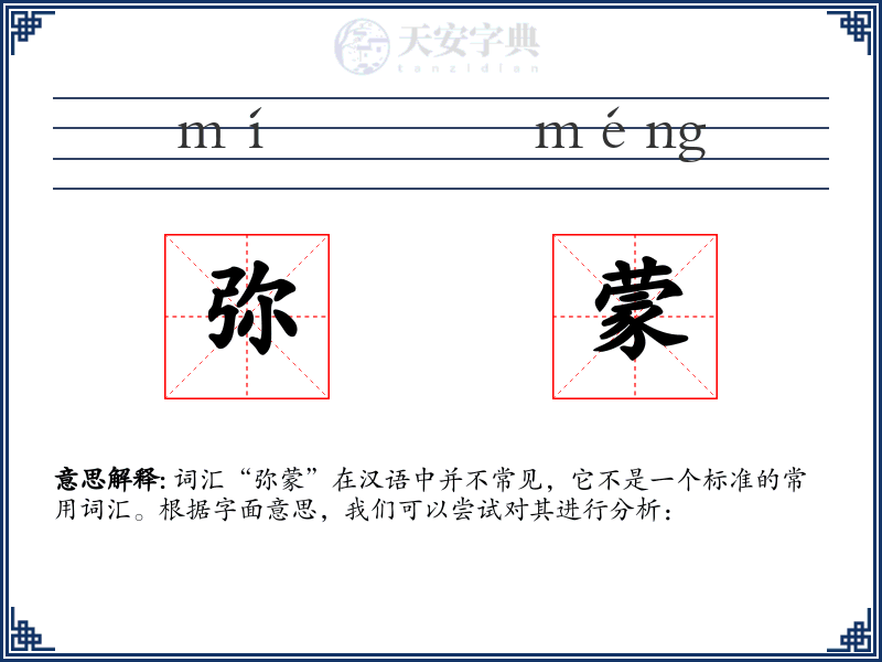 弥蒙
