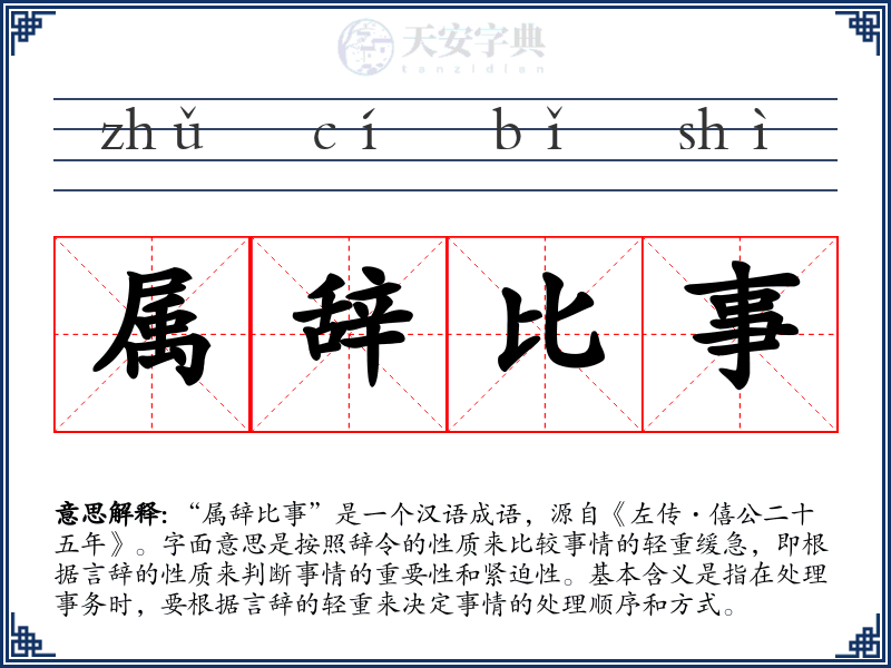 属辞比事