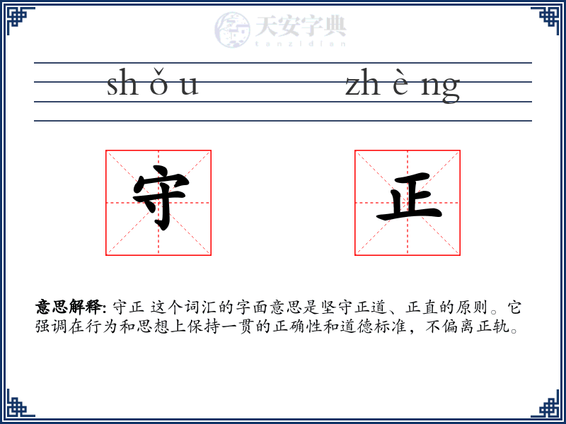 守正