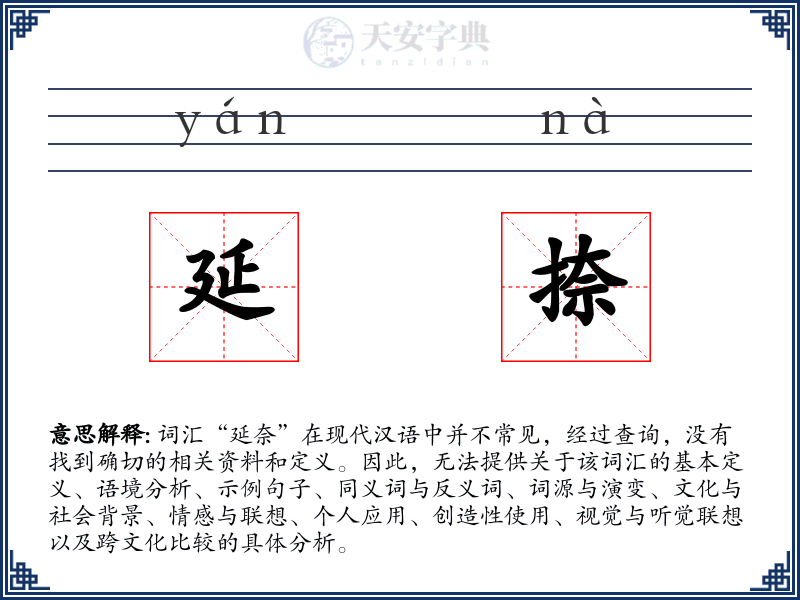 延捺