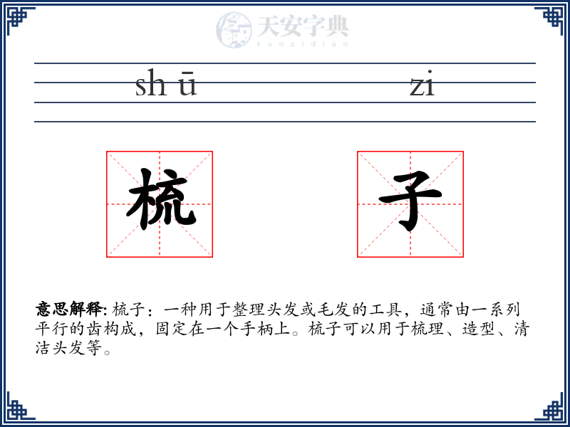 梳子