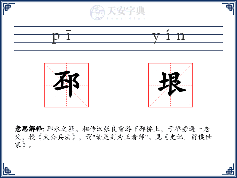 邳垠