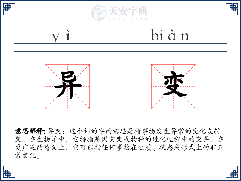 异变