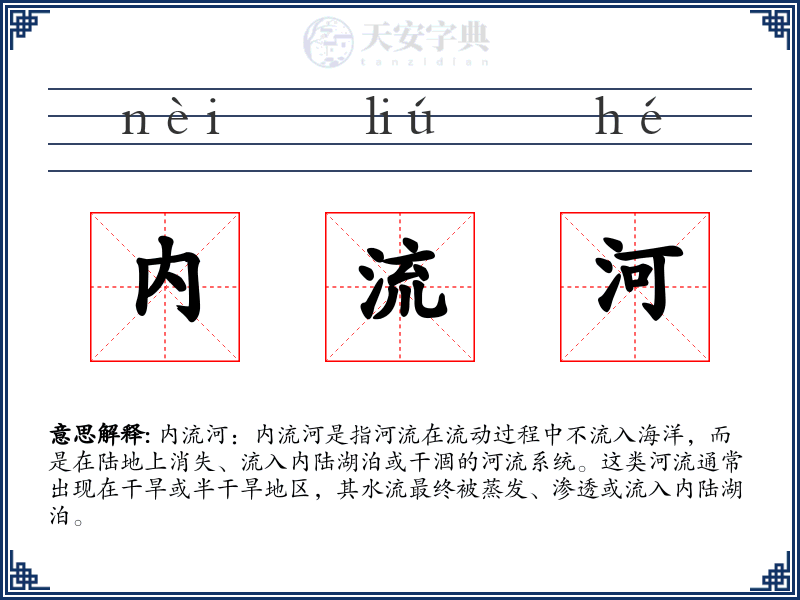 内流河
