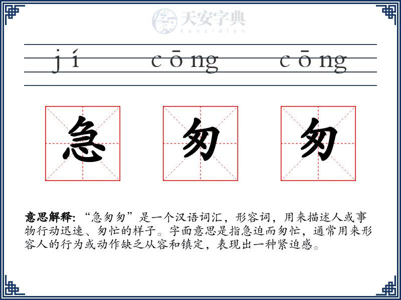 急匆匆