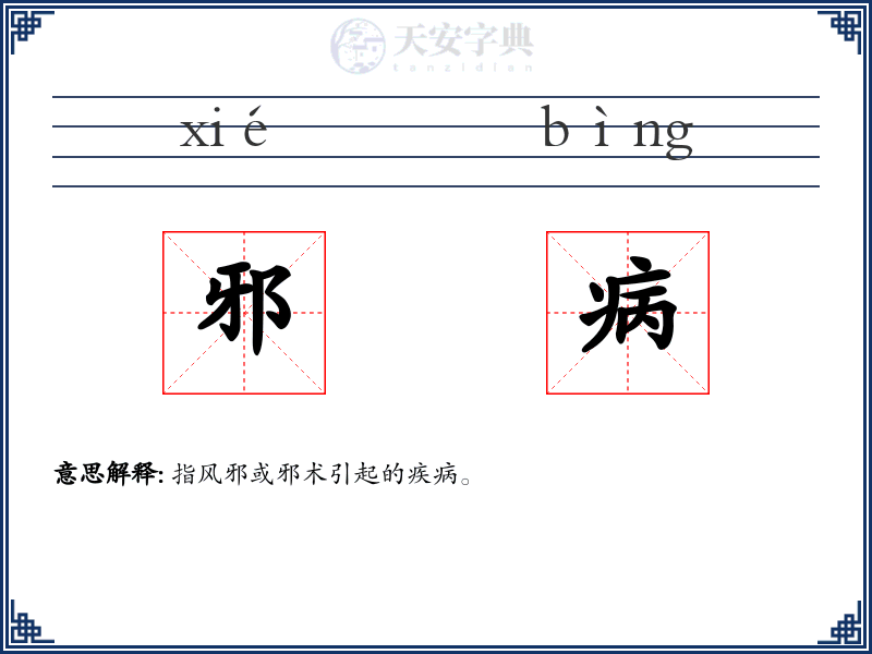 邪病
