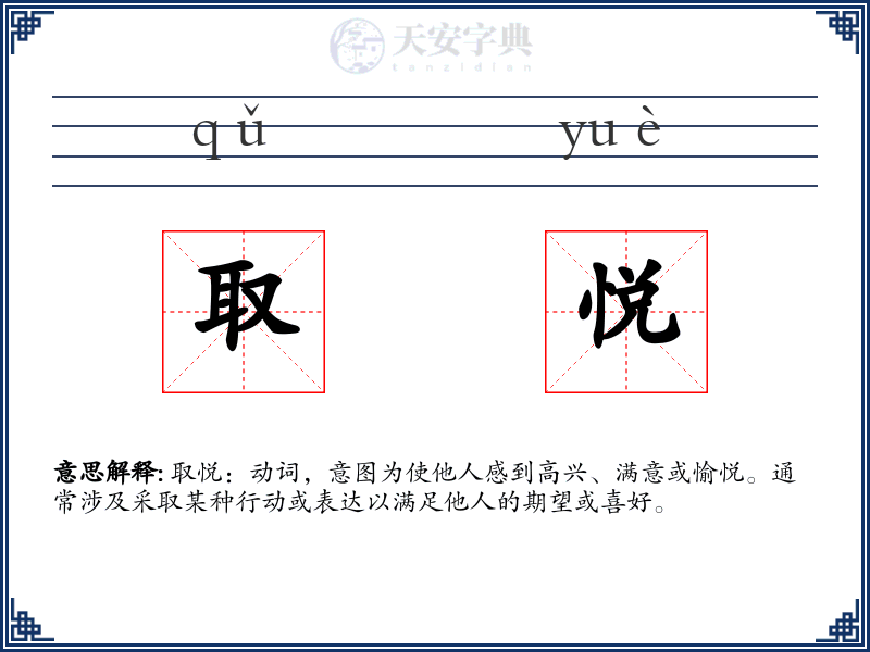 取悦