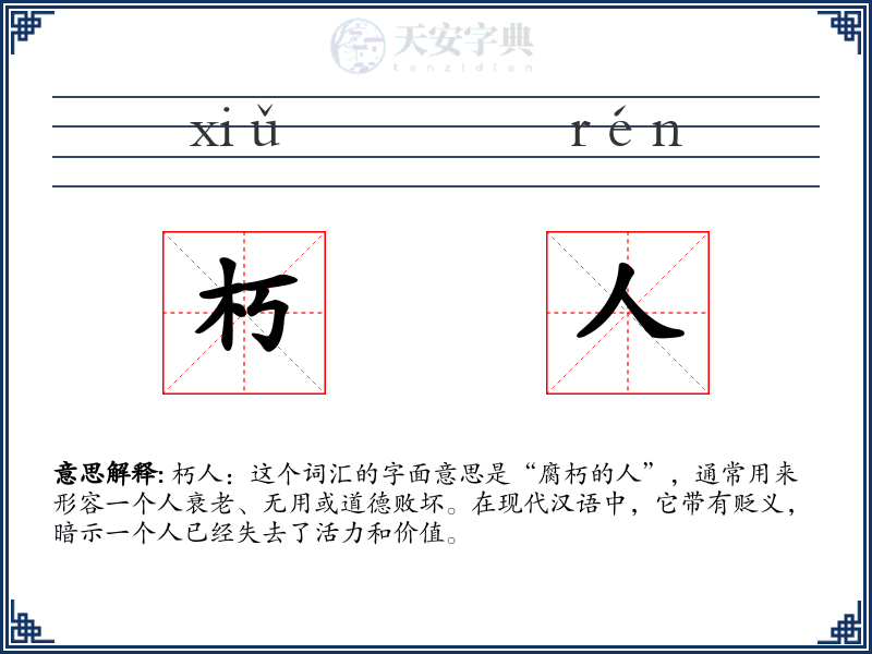 朽人