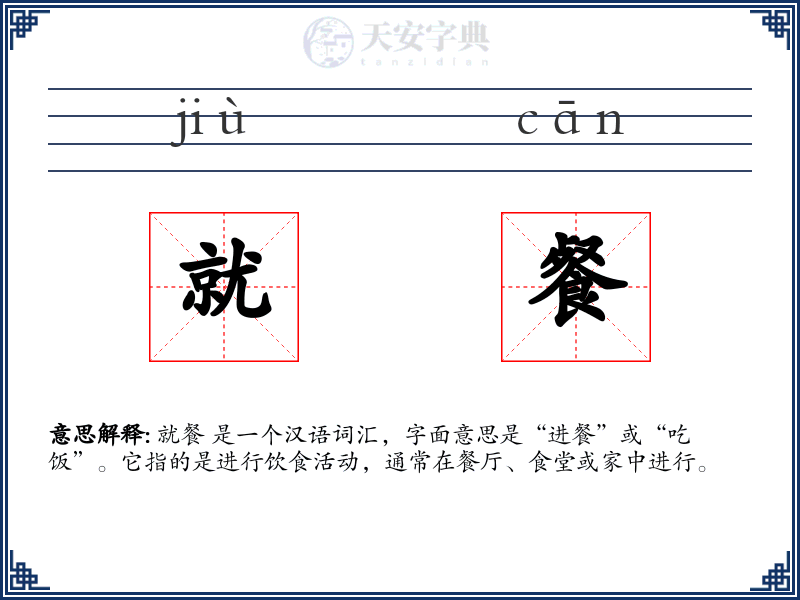 就餐