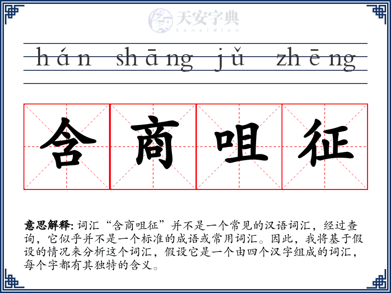 含商咀征