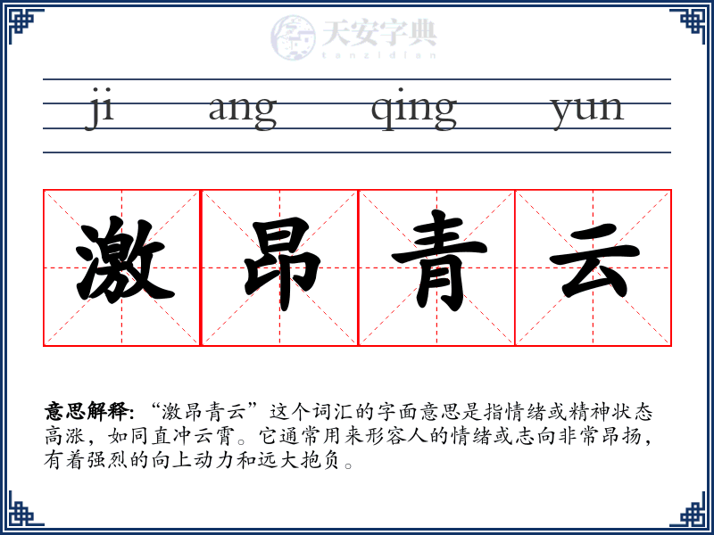 激昂青云