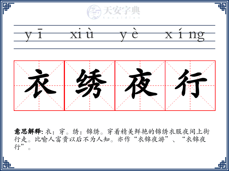 衣绣夜行
