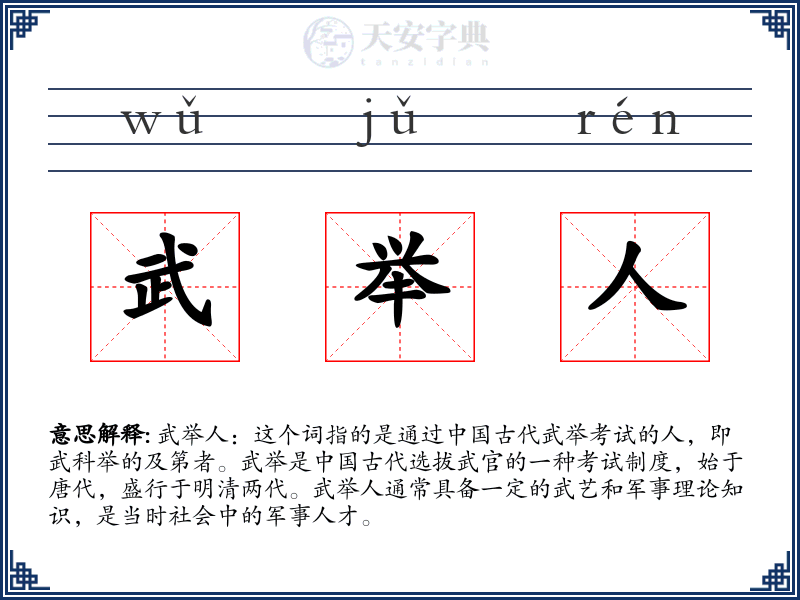 武举人