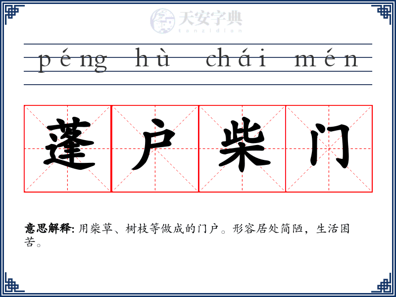 蓬户柴门