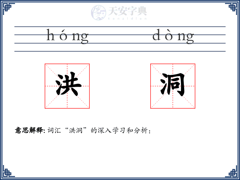 洪洞