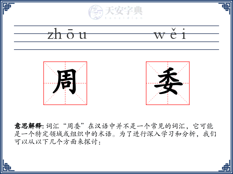 周委