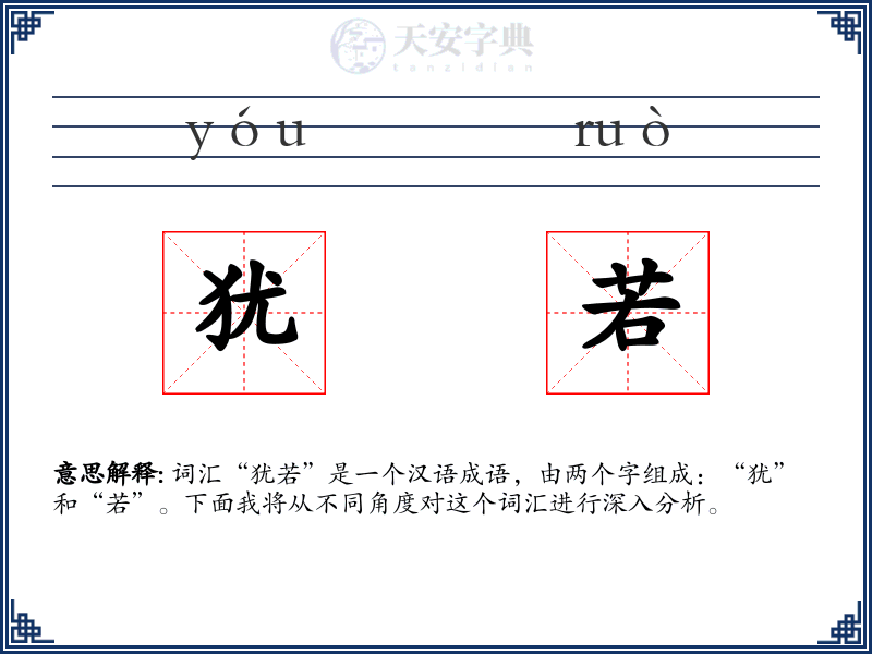 犹若