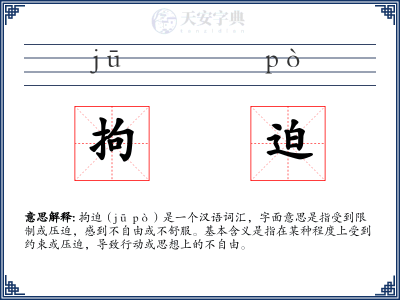 拘迫