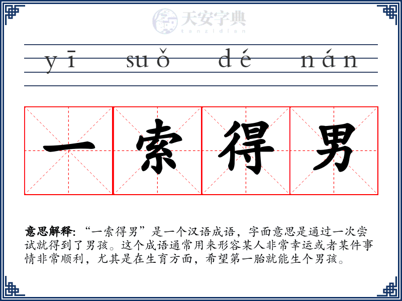一索得男