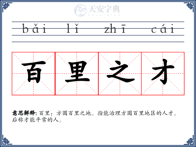 百里之才