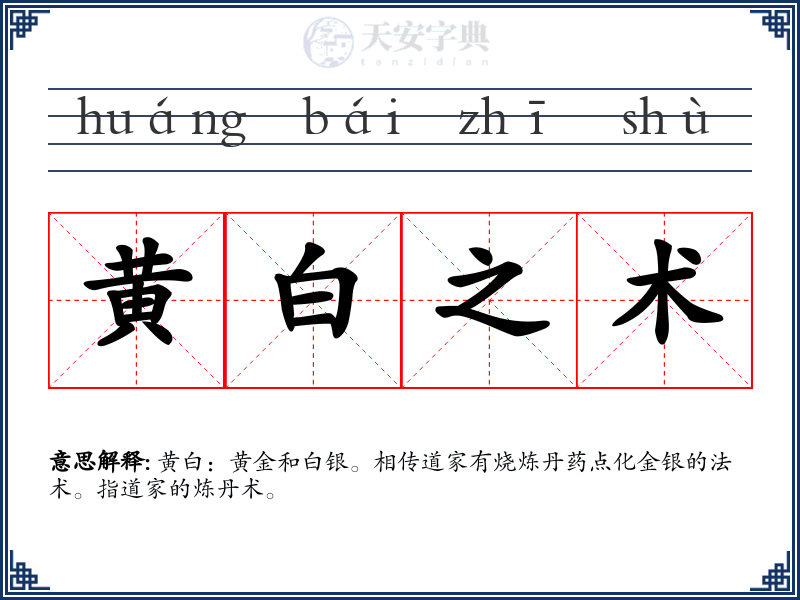 黄白之术