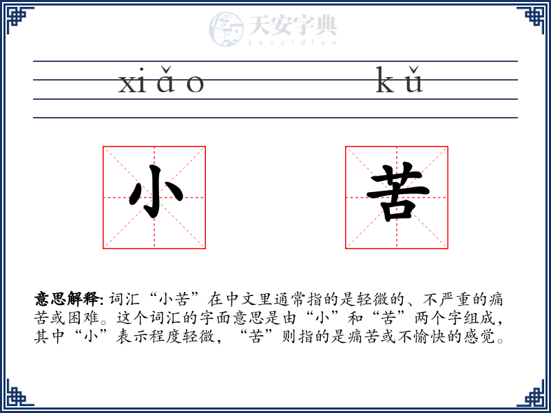 小苦