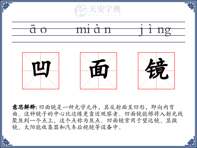 凹面镜
