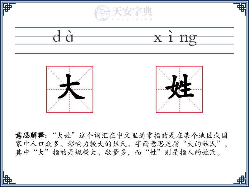 大姓