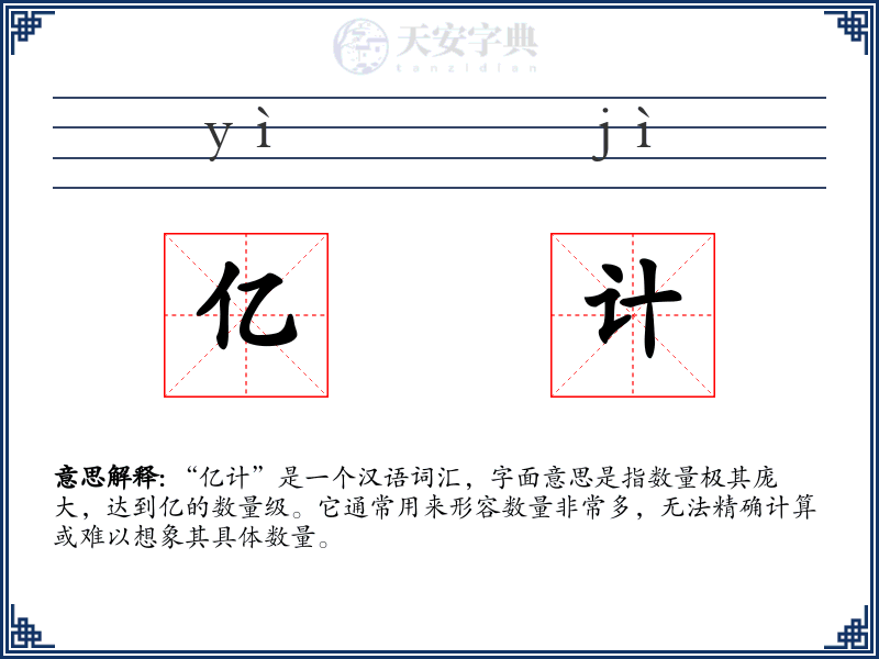 亿计