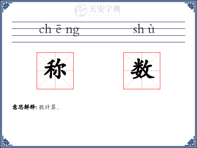 称数