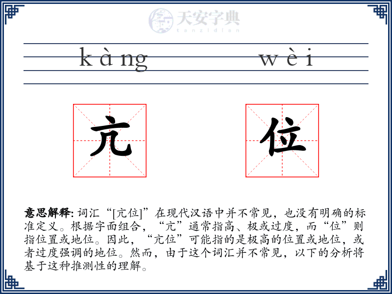 亢位