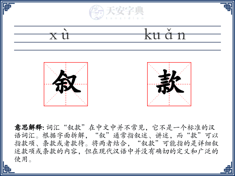 叙款